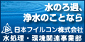 水のろ過、浄水のことなら 日本フイルコン株式会社 水処理・環境関連事業部